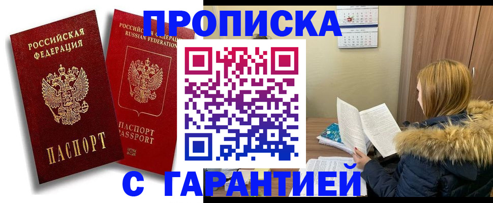прописка гарантия в Слюдянке
